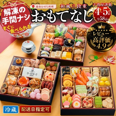 【レビュー高評価4.9】千賀屋おせち料理「おもてなし」和風三段重 4～5人前 58品[035S04]