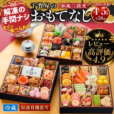 【レビュー高評価4.9】おせち料理「千賀屋のおもてなし」和風三段重 4～5人前[035S04]