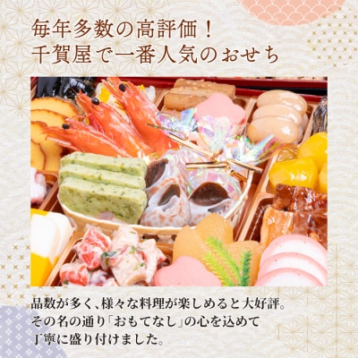 12/30・31配送 千賀屋おせち料理「おもてなし」和風三段重 4～5人前[035S04]