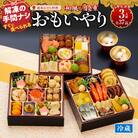 12/30配送　千賀屋おせち「おもいやり」和風三段重　3人前　全37品[035S02]