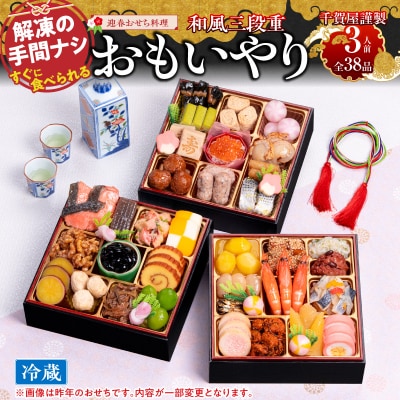 12/30・31配送 千賀屋おせち料理「おもいやり」和風三段重 3人前 [035S02]