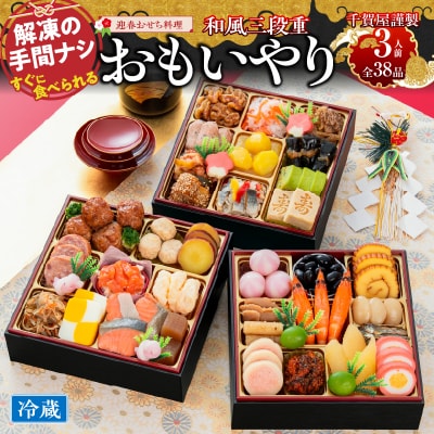 12/30・31配送 千賀屋おせち料理「おもいやり」和風三段重 3人前 全38品 [035S02]