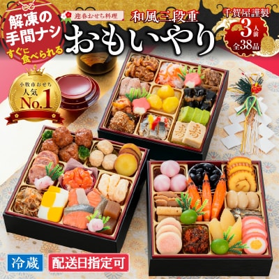 【小牧市人気No.1】千賀屋おせち料理「おもいやり」和風三段重 3人前 全38品 [035S02]