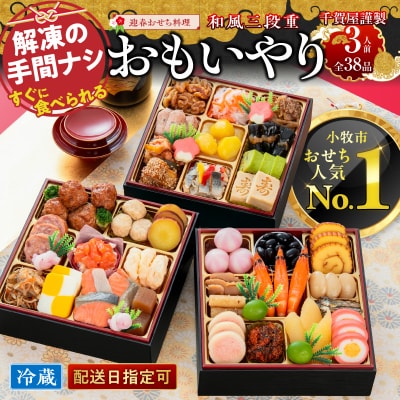 【小牧市人気No.1】おせち料理「千賀屋のおもいやり」和風三段重 3人前 全38品 [035S02]