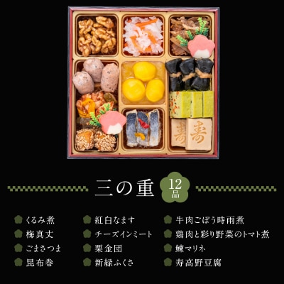 12/30・31配送 千賀屋おせち料理「おもいやり」和風三段重 3人前 全38品 [035S02]