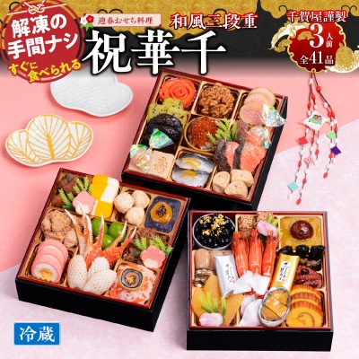 12/30・31配送 千賀屋おせち料理「祝華千」和風三段重 3人前 全41品 [035S03]
