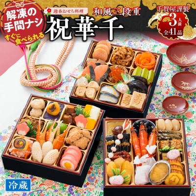 12/30・31配送 千賀屋おせち料理「祝華千」和風三段重 3人前 全41品 [035S03]