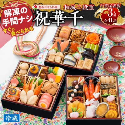 12/30・31配送 千賀屋おせち料理「祝華千」和風三段重 3人前 全41品 [035S03]