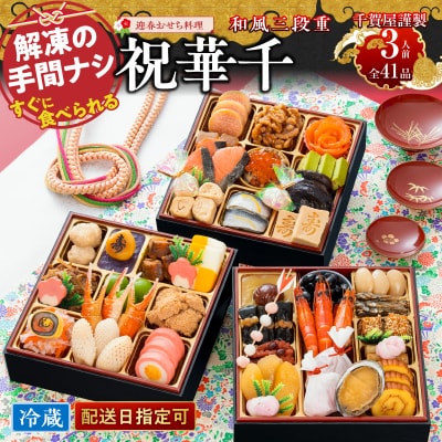 12/30・31配送 千賀屋おせち料理「祝華千」和風三段重 3人前 全41品 [035S03]