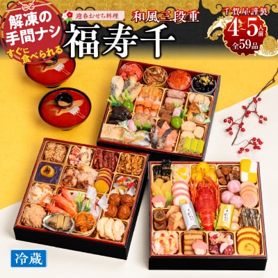 【12/31配送】千賀屋おせち料理「福寿千」和風三段重 4～5人前 全59品 [035S05]