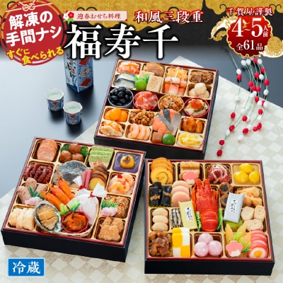 12/30・31配送 千賀屋おせち料理「福寿千」和風三段重 4～5人前 全61品 [035S05]