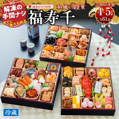 12/30・31配送 千賀屋おせち料理「福寿千」和風三段重 4～5人前 全61品 [035S05]