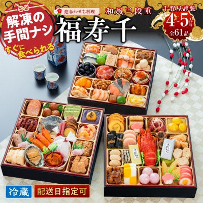 12/30・31配送 千賀屋おせち料理「福寿千」和風三段重 4～5人前 全61品 [035S05]