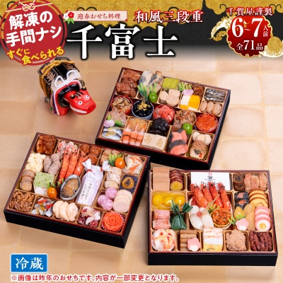 12/30・31配送 千賀屋おせち料理「千富士」和風三段重 6～7人前 [035S06]