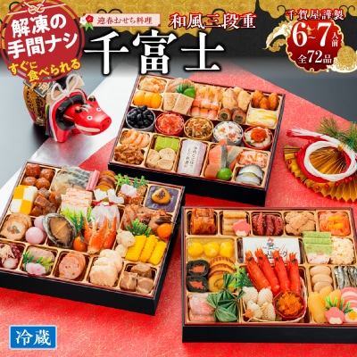 12/30・31配送 千賀屋おせち料理「千富士」和風三段重 6～7人前 全72品 [035S06]