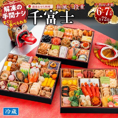 12/30・31配送 千賀屋おせち料理「千富士」和風三段重 6～7人前 全72品 [035S06]