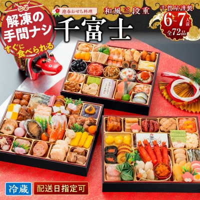 12/30・31配送 千賀屋おせち料理「千富士」和風三段重 6～7人前 全72品 [035S06]