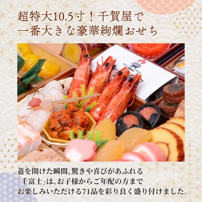 12/30・31配送 千賀屋おせち料理「千富士」和風三段重 6～7人前 [035S06]