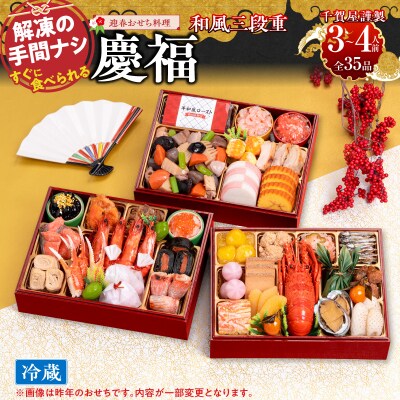 【早期限定寄附額】千賀屋おせち料理「慶福」和風三段重 3～4人前 [035S07]