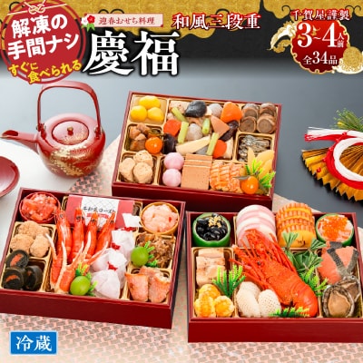 【早期限定寄附額】千賀屋おせち料理「慶福」和風三段重 3～4人前 全34品 [035S07]