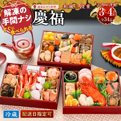 【早期限定寄附額】千賀屋おせち料理「慶福」和風三段重 3～4人前 全34品 [035S07]