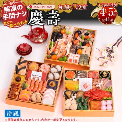 【早期限定寄附額】千賀屋おせち料理「慶壽」和風三段重　4～5人前 [035S08]