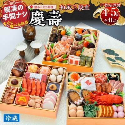 【早期限定寄附額】千賀屋おせち料理「慶壽」和風三段重　4～5人前 全41品 [035S08]