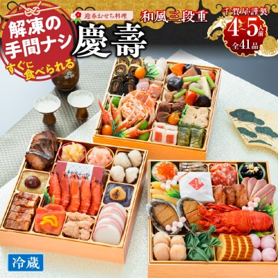 【早期限定寄附額】千賀屋おせち料理「慶壽」和風三段重　4～5人前 全41品 [035S08]