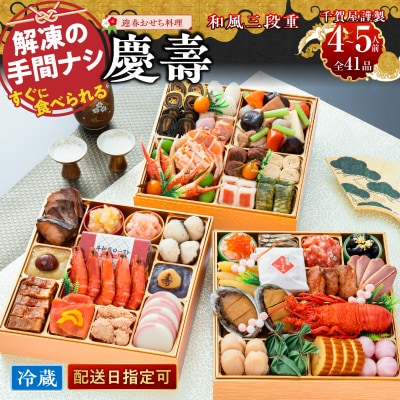 【早期限定寄附額】千賀屋おせち料理「慶壽」和風三段重　4～5人前 全41品 [035S08]