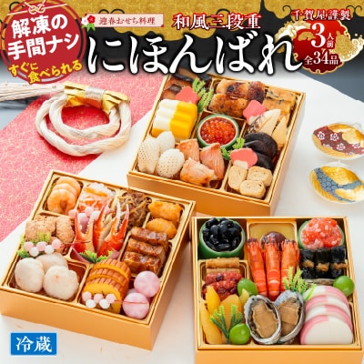 【早期限定寄附額】千賀屋おせち料理「にほんばれ」和風三段重 3人前 全34品 [035S10]