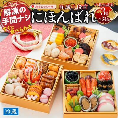 【早期限定寄附額】千賀屋おせち料理「にほんばれ」和風三段重 3人前 全34品 [035S10]