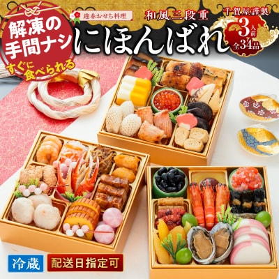 迎春おせち料理「千賀屋のにほんばれ」和風三段重 3人前 全34品 [035S10]