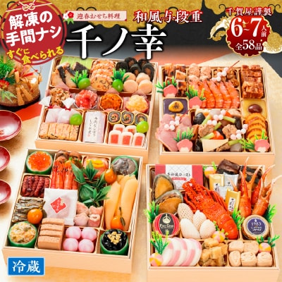 【早期限定寄附額】千賀屋おせち料理「千ノ幸」和風与段重 6～7人前 全58品 [035S17]