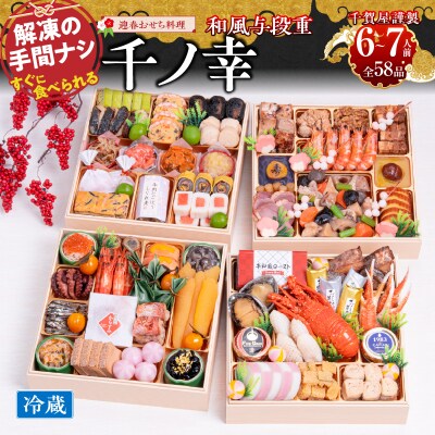 12/30・31配送 千賀屋おせち料理「千ノ幸」和風与段重 6～7人前 全58品 [035S17]