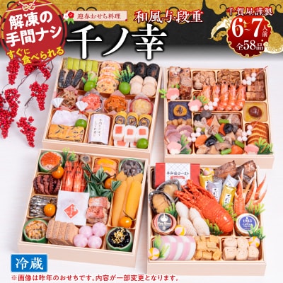 【早期限定寄附額】千賀屋おせち料理「千ノ幸」和風与段重 6～7人前 [035S17]