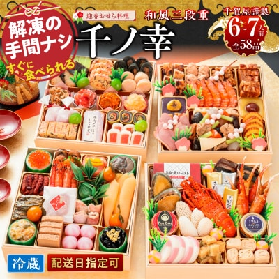 【早期限定寄附額】千賀屋おせち料理「千ノ幸」和風与段重 6～7人前 全58品 [035S17]