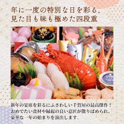 【早期限定寄附額】千賀屋おせち料理「千ノ幸」和風与段重 6～7人前 [035S17]