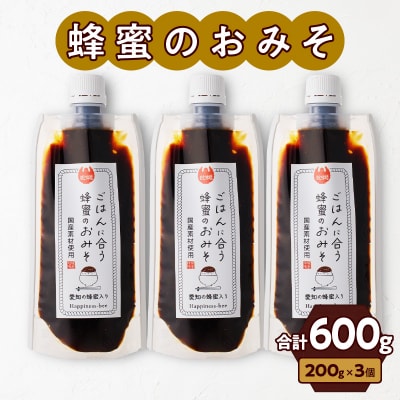 国産原料だけで作った「ごはんに合う蜂蜜のおみそ3本セット」(200g×3個)[055A22]