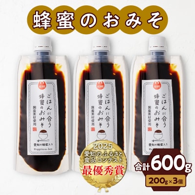 国産原料だけで作った「ごはんに合う蜂蜜のおみそ3本セット」(200g×3個)[055A22]