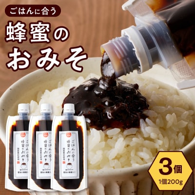 生はちみつ入り!国産原料だけで作った「ごはんに合う蜂蜜のおみそ」3個　ポスト便[219H06]
