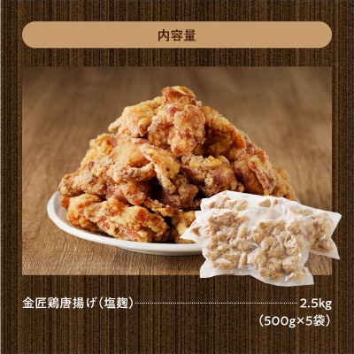 レンジで簡単 金匠・鶏唐揚げ 塩麹 2.0kg(500g×4袋) からあげ もも肉[003D08]