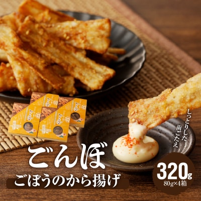 ごぼうの唐揚げ 320g(80g×4箱)ごんぼ おつまみ からあげ おかず おやつ [003D09]