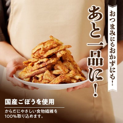 ごぼうの唐揚げ 320g(80g×4箱)ごんぼ おつまみ からあげ おかず おやつ [003D09]