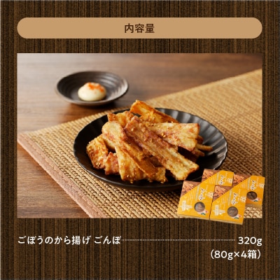 ごぼうの唐揚げ 320g(80g×4箱)ごんぼ おつまみ からあげ おかず おやつ [003D09]