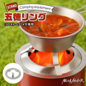 鍛冶屋の頓珍漢 Solo Stove Mesa ソロストーブ メサ専用 五徳 リング[050S41]
