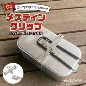 鍛冶屋の頓珍漢 トランギア製メスティン専用 メスティンクリップ[050S44]