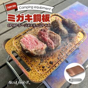 鍛冶屋の頓珍漢 ミガキ銅板CP180 ラージメスティンサイズ[050S45]
