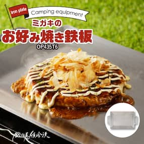 鍛冶屋の頓珍漢 ミガキのお好み焼き鉄板 OP435T6[050S40]