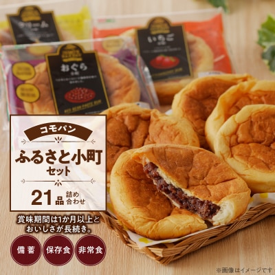 コモパン おいしさ長持ち ふるさと小町セット(21個入) 非常食・保存食にも[014K02]