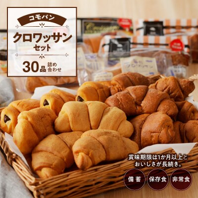 コモパン クロワッサンセット(30個入)/災害用備蓄 保存食 非常食にも [014K06]